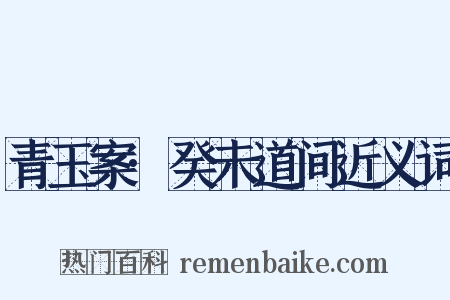 青玉案·癸未道间近义词是什么意思的图片